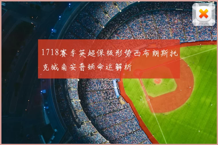 1718赛季英超保级形势西布朗斯托克城南安普顿命运解析