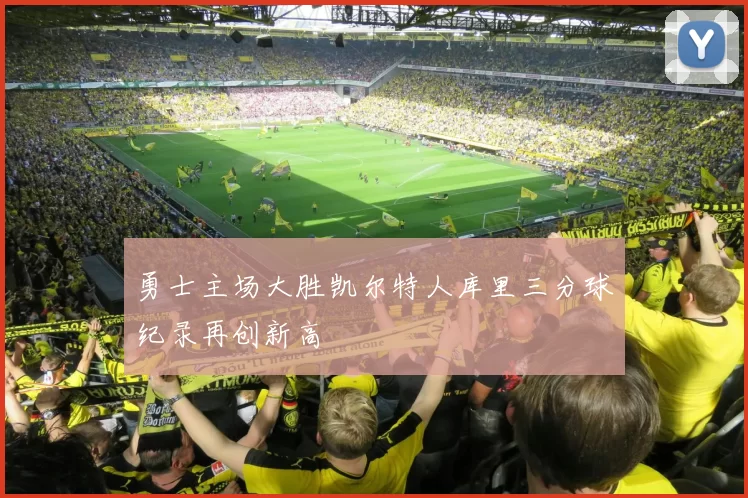 勇士主场大胜凯尔特人库里三分球纪录再创新高