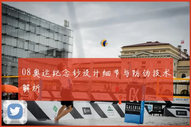 08奥运纪念钞设计细节与防伪技术解析