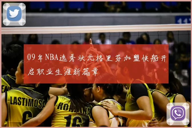 09年NBA选秀状元格里芬加盟快船开启职业生涯新篇章