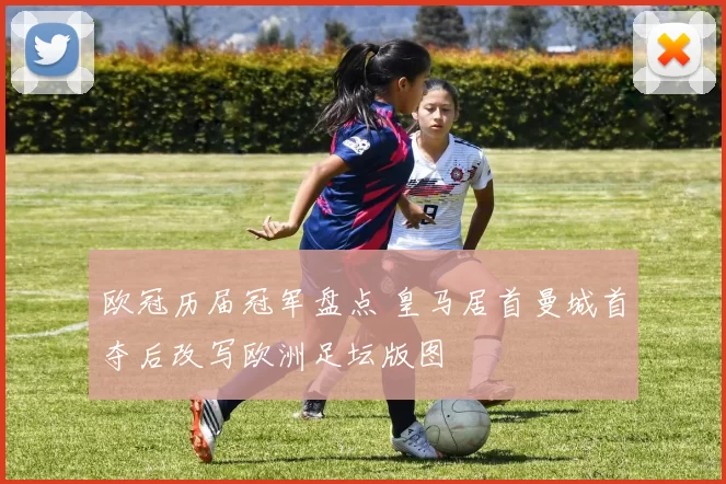 欧冠历届冠军盘点 皇马居首曼城首夺后改写欧洲足坛版图