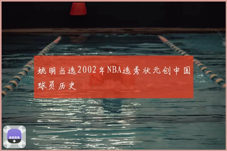 姚明当选2002年NBA选秀状元创中国球员历史