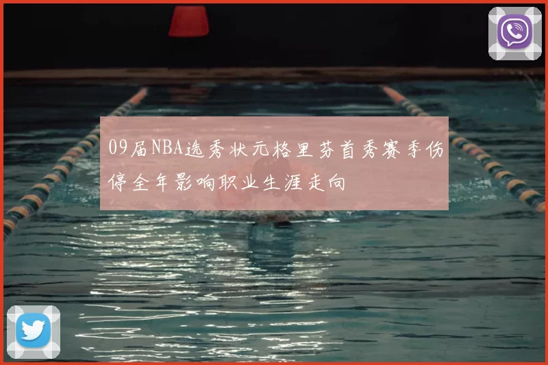 09届NBA选秀状元格里芬首秀赛季伤停全年影响职业生涯走向
