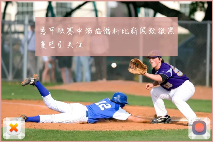 意甲联赛中场插播科比新闻致敬黑曼巴引关注