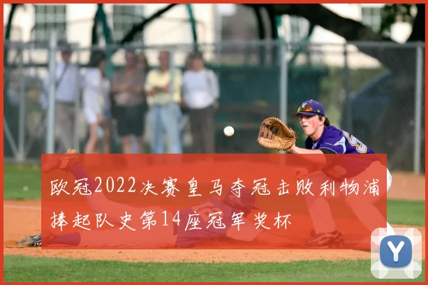 欧冠2022决赛皇马夺冠击败利物浦捧起队史第14座冠军奖杯