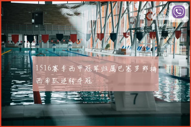 1516赛季西甲冠军归属巴塞罗那梅西率队逆转夺冠