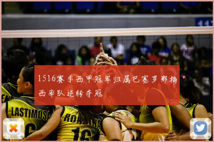 1516赛季西甲冠军归属巴塞罗那梅西率队逆转夺冠