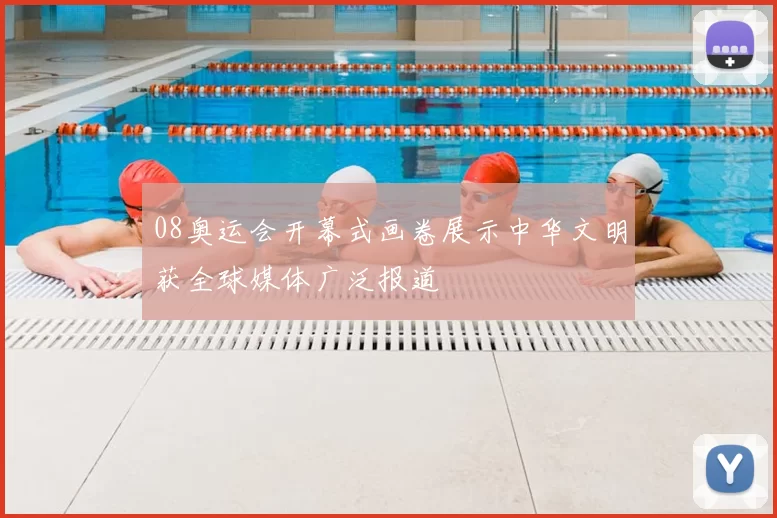 08奥运会开幕式画卷展示中华文明获全球媒体广泛报道