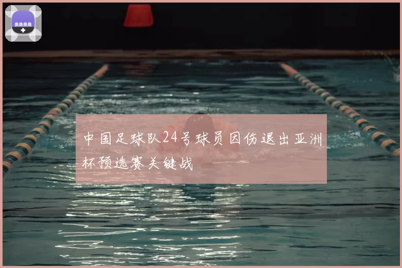 中国足球队24号球员因伤退出亚洲杯预选赛关键战