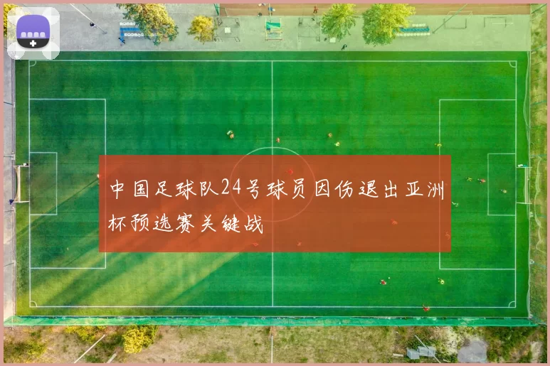 中国足球队24号球员因伤退出亚洲杯预选赛关键战