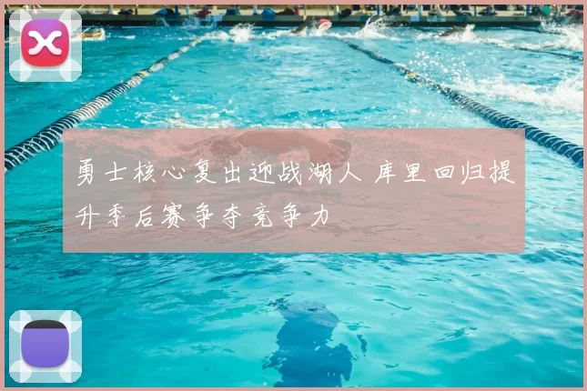 勇士核心复出迎战湖人 库里回归提升季后赛争夺竞争力