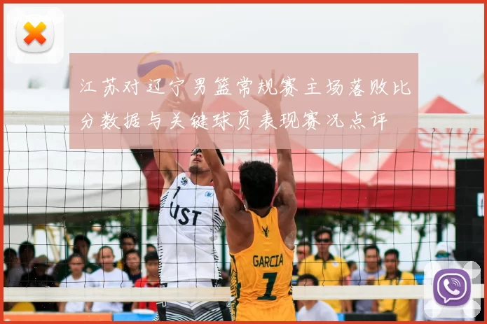 江苏对辽宁男篮常规赛主场落败比分数据与关键球员表现赛况点评