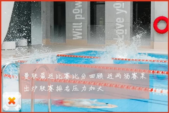 曼联最近比赛比分回顾 近两场赛果出炉联赛排名压力加大