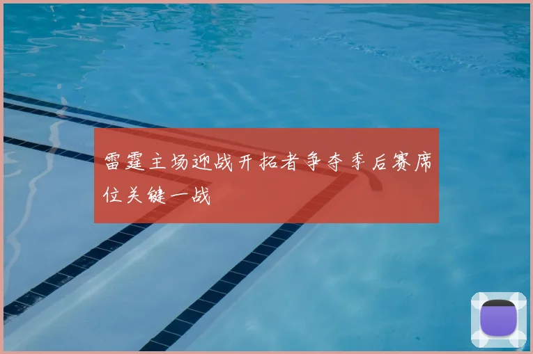 雷霆主场迎战开拓者争夺季后赛席位关键一战