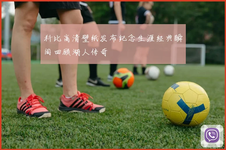 科比高清壁纸发布纪念生涯经典瞬间回顾湖人传奇