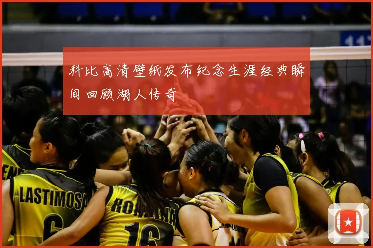 科比高清壁纸发布纪念生涯经典瞬间回顾湖人传奇