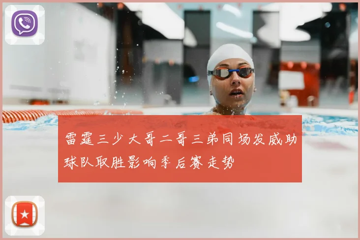 雷霆三少大哥二哥三弟同场发威助球队取胜影响季后赛走势