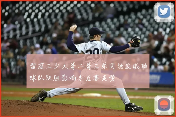 雷霆三少大哥二哥三弟同场发威助球队取胜影响季后赛走势