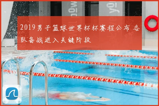 2019男子篮球世界杯杯赛程公布 各队备战进入关键阶段