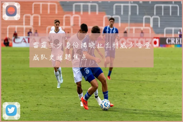 雷霆三少身份揭晓杜兰特威少哈登成队史话题焦点