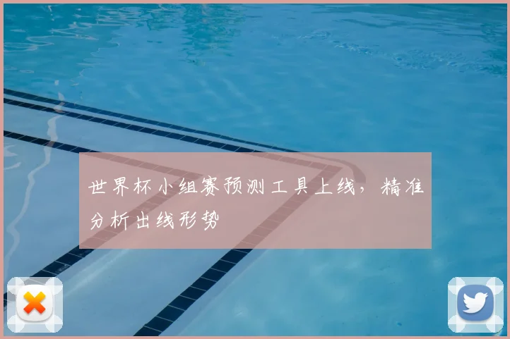 世界杯小组赛预测工具上线,精准分析出线形势