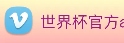 世界杯官方app Logo